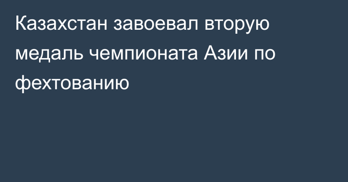 Казахстан завоевал вторую медаль чемпионата Азии по фехтованию