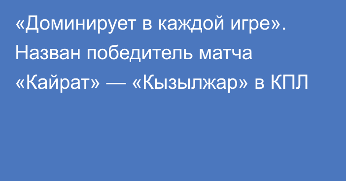 «Доминирует в каждой игре». Назван победитель матча «Кайрат» — «Кызылжар» в КПЛ