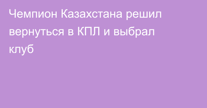 Чемпион Казахстана решил вернуться в КПЛ и выбрал клуб