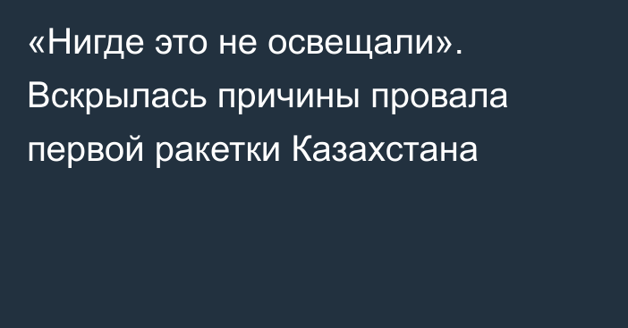 «Нигде это не освещали». Вскрылась причины провала первой ракетки Казахстана