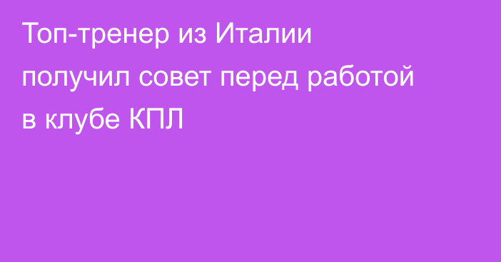 Топ-тренер из Италии получил совет перед работой в клубе КПЛ