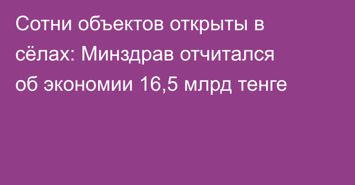 Сотни объектов открыты в сёлах: Минздрав отчитался об экономии 16,5 млрд тенге
