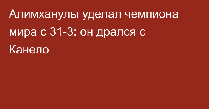 Алимханулы уделал чемпиона мира с 31-3: он дрался с Канело