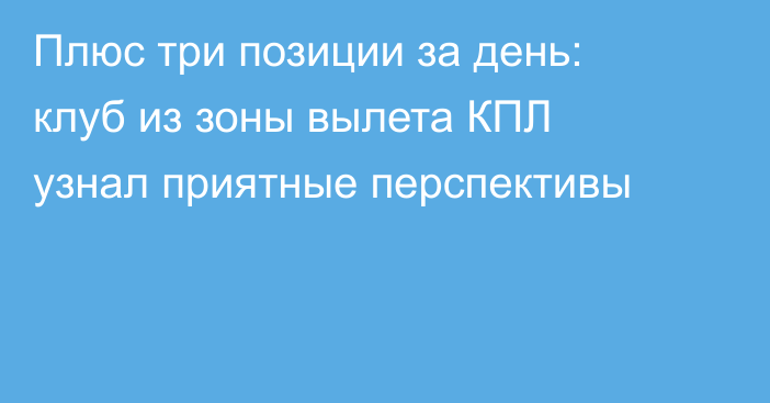 Плюс три позиции за день: клуб из зоны вылета КПЛ узнал приятные перспективы