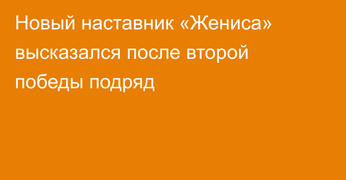 Новый наставник «Жениса» высказался после второй победы подряд