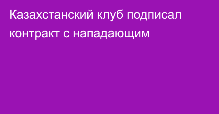 Казахстанский клуб подписал контракт с нападающим