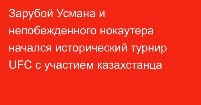 Зарубой Усмана и непобежденного нокаутера начался исторический турнир UFC с участием казахстанца