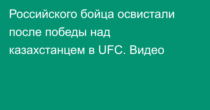Российского бойца освистали после победы над казахстанцем в UFC. Видео