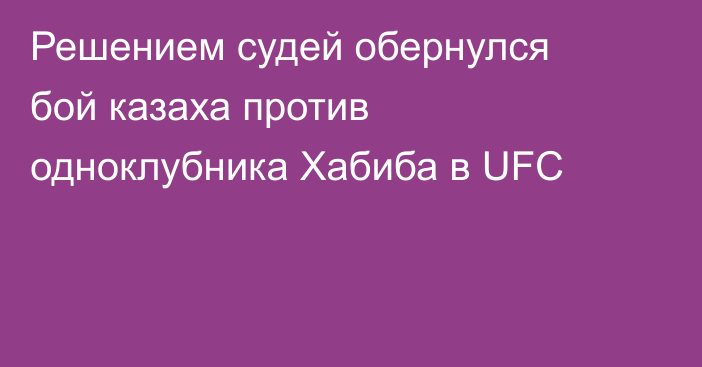 Решением судей обернулся бой казаха против одноклубника Хабиба в UFC