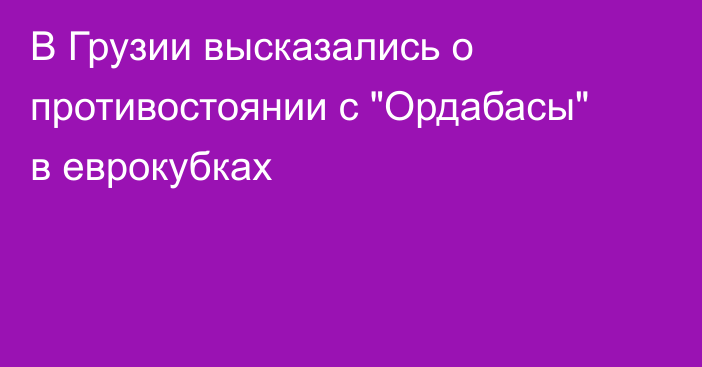 В Грузии высказались о противостоянии с 