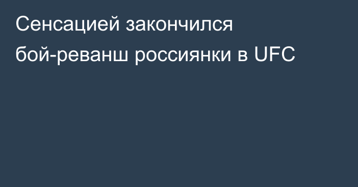 Сенсацией закончился бой-реванш россиянки в UFC