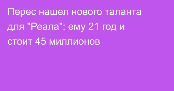 Перес нашел нового таланта для 