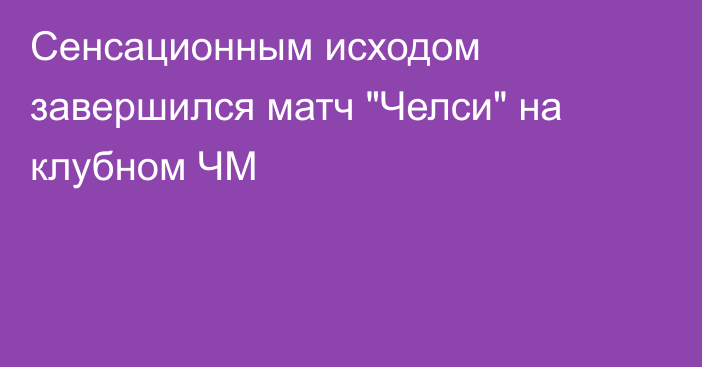 Сенсационным исходом завершился матч 