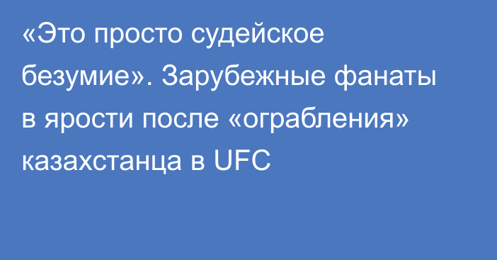 «Это просто судейское безумие». Зарубежные фанаты в ярости после «ограбления» казахстанца в UFC