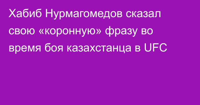 Хабиб Нурмагомедов сказал свою «коронную» фразу во время боя казахстанца в UFC