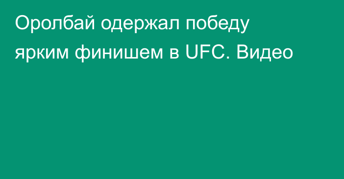 Оролбай одержал победу ярким финишем в UFC. Видео