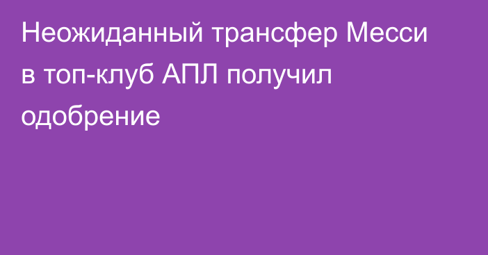 Неожиданный трансфер Месси в топ-клуб АПЛ получил одобрение