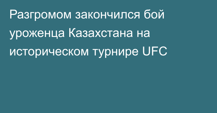 Разгромом закончился бой уроженца Казахстана на историческом турнире UFC