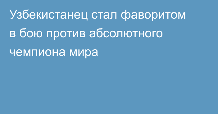 Узбекистанец стал фаворитом в бою против абсолютного чемпиона мира