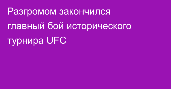 Разгромом закончился главный бой исторического турнира UFC