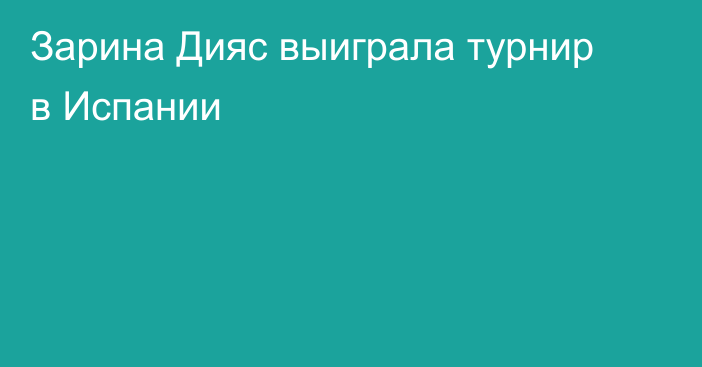 Зарина Дияс выиграла турнир в Испании