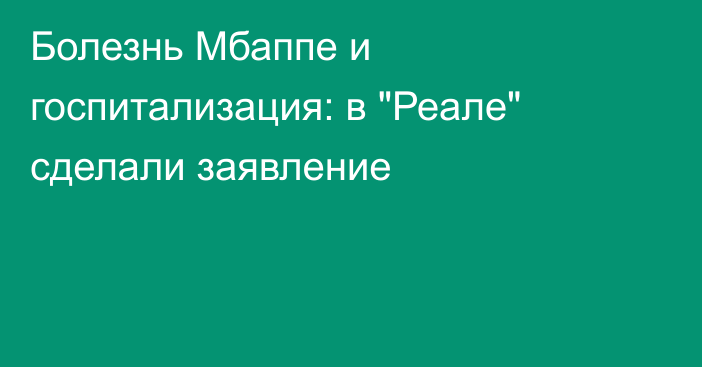 Болезнь Мбаппе и госпитализация: в 