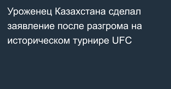 Уроженец Казахстана сделал заявление после разгрома на историческом турнире UFC