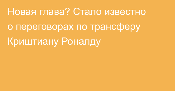 Новая глава? Стало известно о переговорах по трансферу Криштиану Роналду