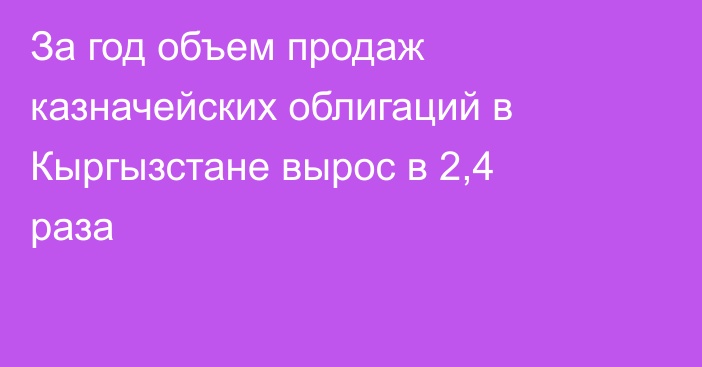 За год объем продаж казначейских облигаций в Кыргызстане вырос в 2,4 раза