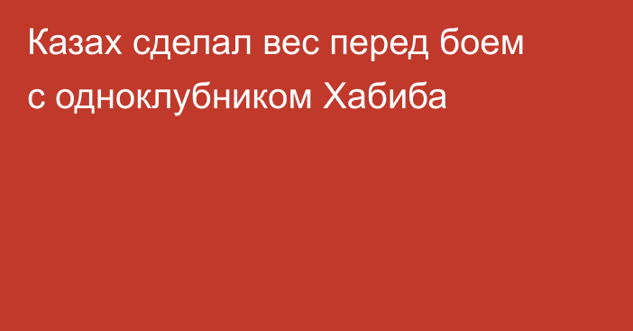 Казах сделал вес перед боем с одноклубником Хабиба