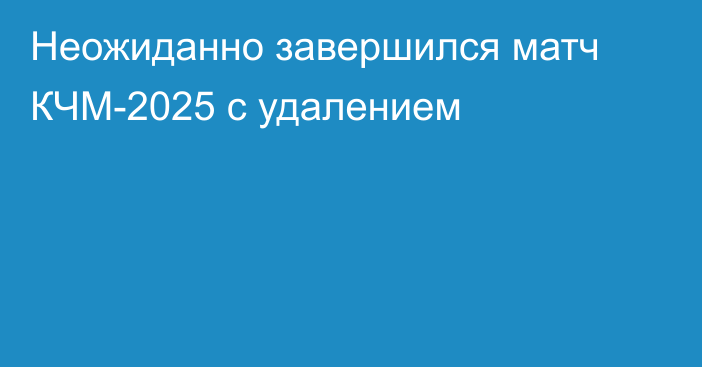 Неожиданно завершился матч КЧМ-2025 с удалением