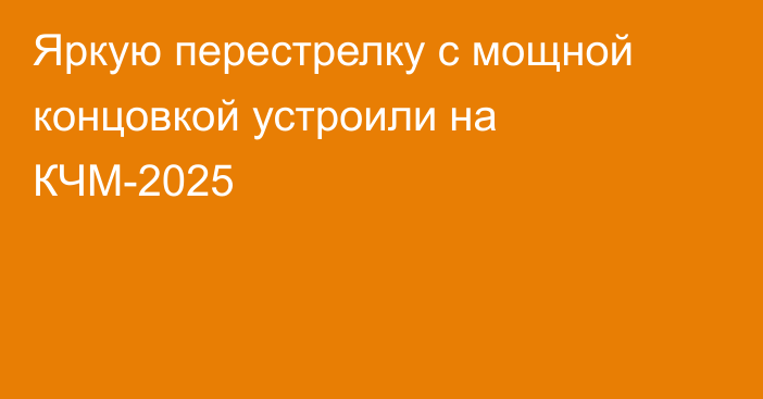 Яркую перестрелку с мощной концовкой устроили на КЧМ-2025