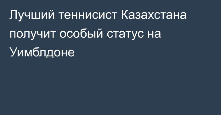 Лучший теннисист Казахстана получит особый статус на Уимблдоне