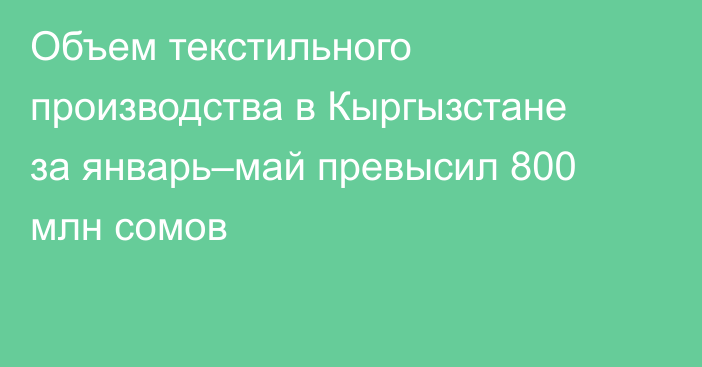Объем текстильного производства в Кыргызстане за январь–май превысил 800 млн сомов