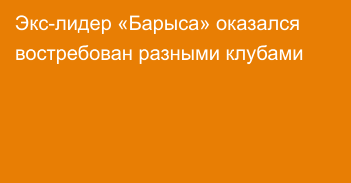 Экс-лидер «Барыса» оказался востребован разными клубами