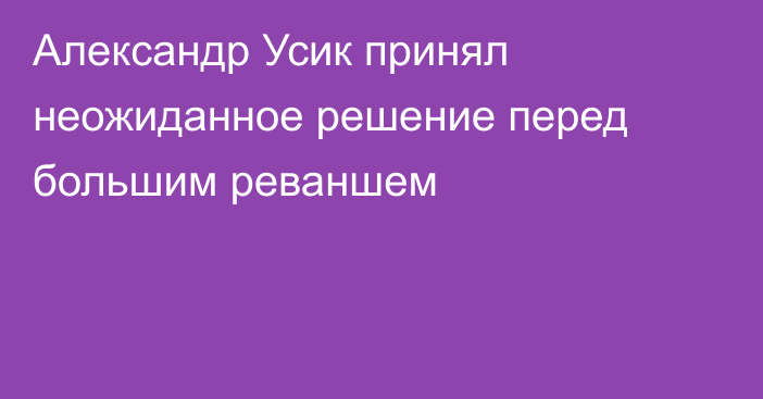 Александр Усик принял неожиданное решение перед большим реваншем
