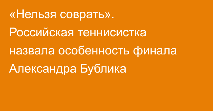 «Нельзя соврать». Российская теннисистка назвала особенность финала Александра Бублика