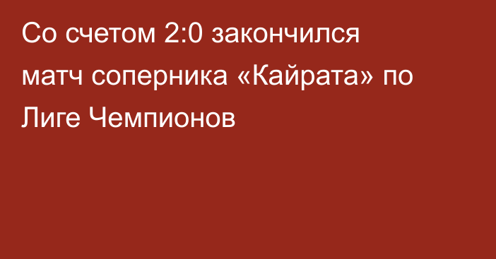 Со счетом 2:0 закончился матч соперника «Кайрата» по Лиге Чемпионов