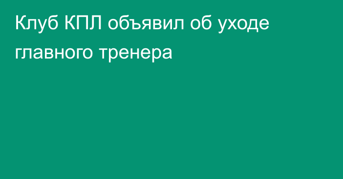 Клуб КПЛ объявил об уходе главного тренера