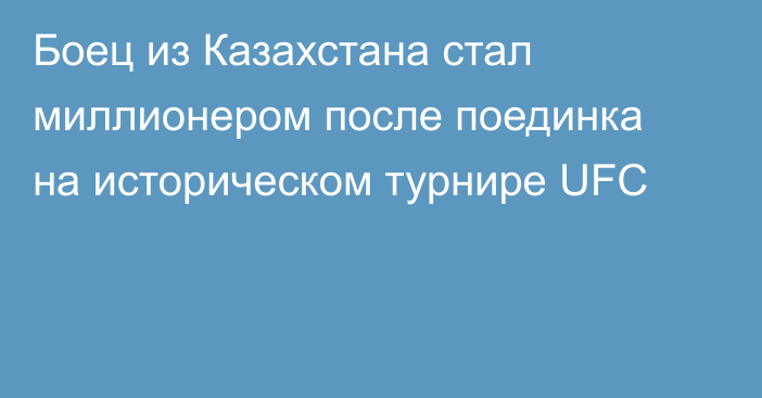 Боец из Казахстана стал миллионером после поединка на историческом турнире UFC