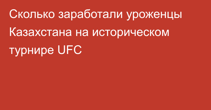 Сколько заработали уроженцы Казахстана на историческом турнире UFC