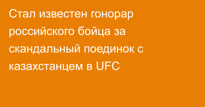 Стал известен гонорар российского бойца за скандальный поединок с казахстанцем в UFC