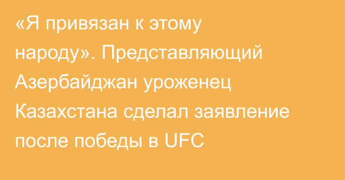 «Я привязан к этому народу». Представляющий Азербайджан уроженец Казахстана сделал заявление после победы в UFC