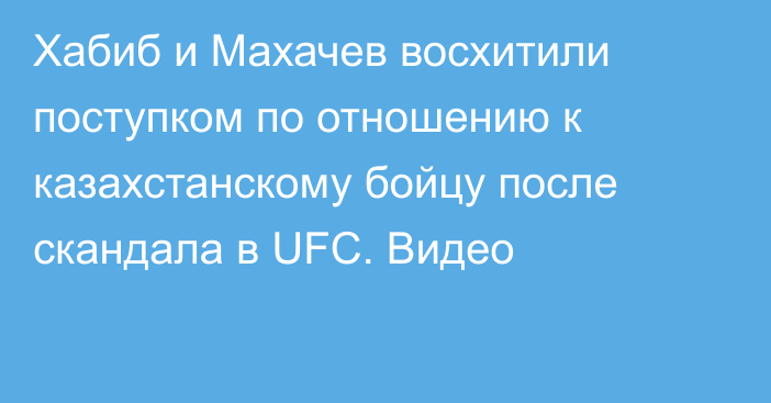Хабиб и Махачев восхитили поступком по отношению к казахстанскому бойцу после скандала в UFC. Видео