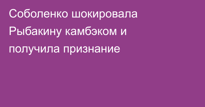 Соболенко шокировала Рыбакину камбэком и получила признание