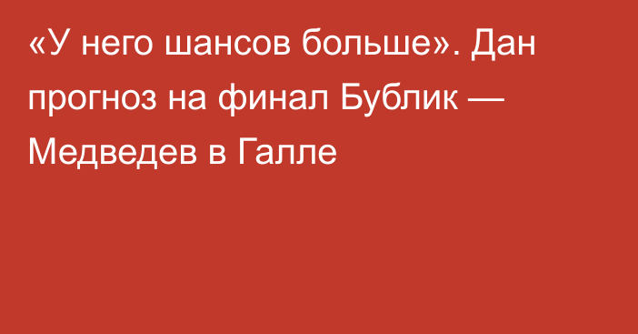 «У него шансов больше». Дан прогноз на финал Бублик — Медведев в Галле