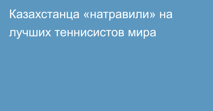 Казахстанца «натравили» на лучших теннисистов мира