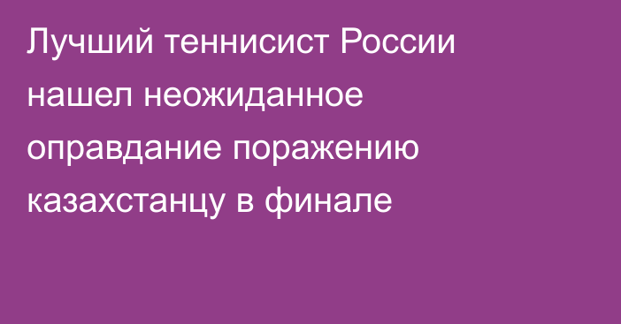 Лучший теннисист России нашел неожиданное оправдание поражению казахстанцу в финале