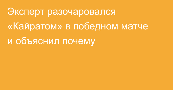 Эксперт разочаровался «Кайратом» в победном матче и объяснил почему