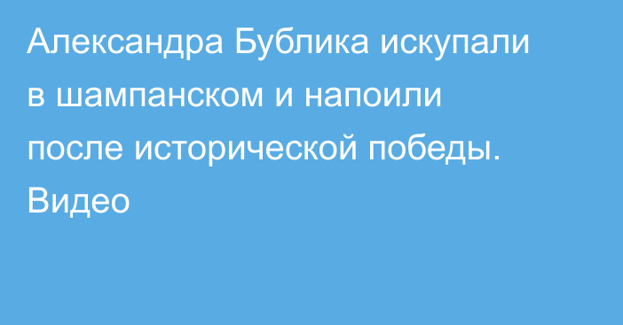 Александра Бублика искупали в шампанском и напоили после исторической победы. Видео
